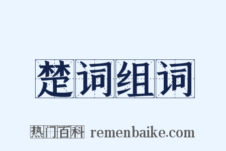 楚词组词是什么意思的图片